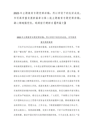 2023年主题教育专题党课讲稿：用以学促干的良好成效书写高质量发展新篇章与第二批主题教育专题党课讲稿：凝心铸魂强党性砥砺前行建新功【两篇文】.docx