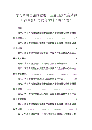 学习贯彻自治区党委十三届四次全会精神心得体会研讨发言材料（共15篇）汇编.docx