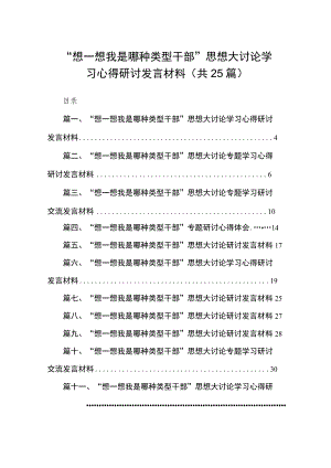 “想一想我是哪种类型干部”思想大讨论学习心得研讨发言材料（共25篇）.docx