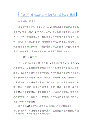社区基层副支书组织生活会发言材料.docx