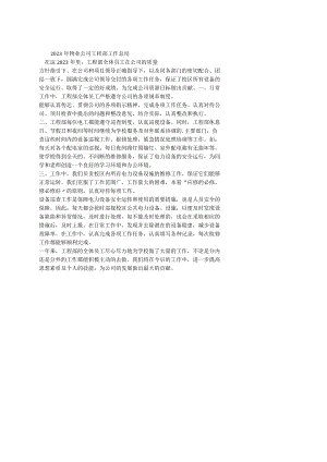 2023年物业公司工程部工作总结.docx