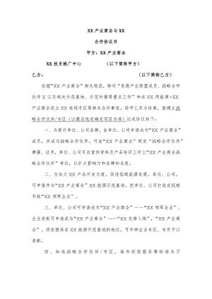 合作协议书（2023年XX产业商会与XX）.docx