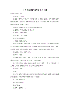 法人代表委托书范文汇总十篇.docx