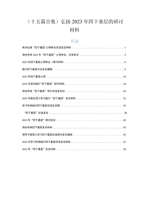 （十五篇合集）弘扬2023年四下基层的研讨材料.docx