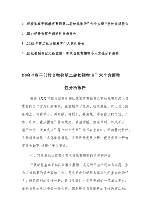 三篇：纪检监察干部教育整顿第二轮检视整治“六个方面”党性分析报告范文.docx