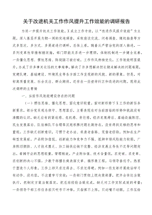 关于改进机关工作作风提升工作效能的调研报告.docx