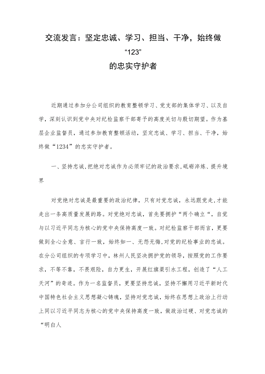 交流发言:坚定忠诚、学习、担当、干净始终做“1234”的忠实守护者.docx_第1页