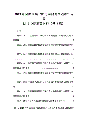 2023年全面围绕“践行宗旨为民造福”专题研讨心得发言材料（共8篇）.docx