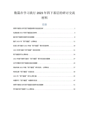 数篇在学习践行2023年四下基层的研讨交流材料.docx