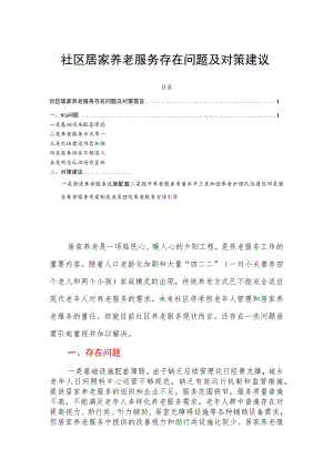 社区居家养老服务存在问题及对策建议.docx