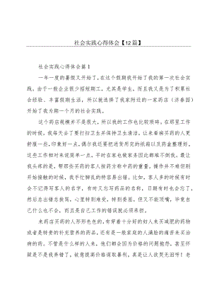 社会实践心得体会【12篇】.docx