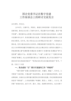 国企党委书记在数字党建工作座谈会上的研讨交流发言.docx