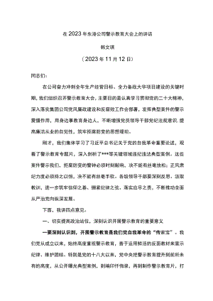 党委书记在2023年东港公司警示教育大会上的讲话.docx