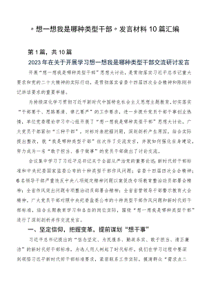 “想一想我是哪种类型干部”发言材料10篇汇编.docx