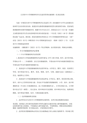 江西省中小学教辅材料评议及选用管理实施细则（征.docx
