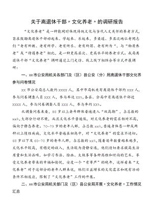 关于离退休干部“文化养老”的调研报告.docx