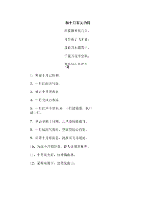 和十月有关的诗词.docx