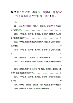 2023年“学思想、强党性、重实践、建新功”六个方面研讨发言材料13篇(最新精选).docx