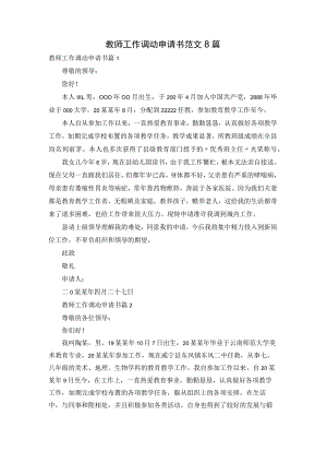 教师工作调动申请书范文8篇.docx