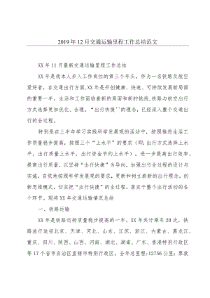 2019年12月交通运输里程工作总结范文.docx