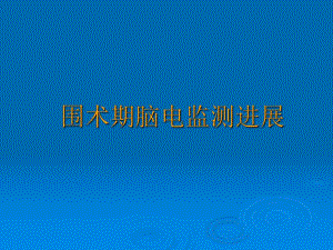 围术期脑电监测研究进展+讲课.ppt