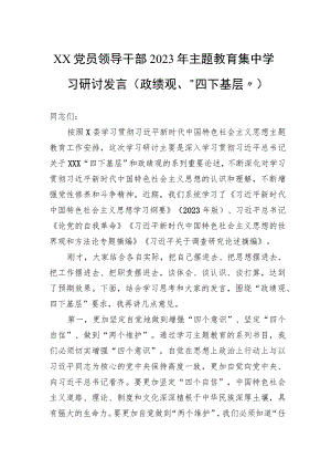 党员领导干部2023年主题教育集中学习研讨发言（政绩观、“四下基层”）.docx