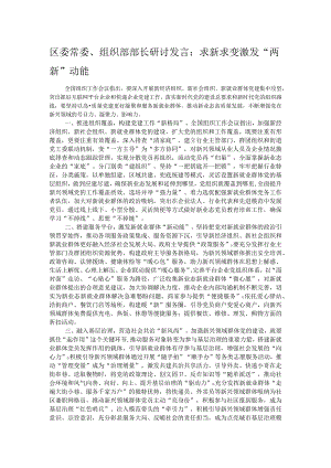 区委常委、组织部部长研讨发言：求新求变激发“两新”动能.docx