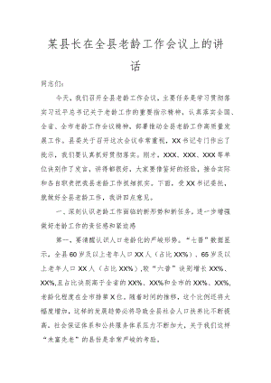 某县长在全县老龄工作会议上的讲话讲话发言.docx