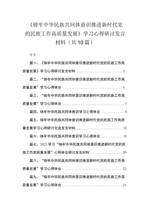 《铸牢中华民族共同体意识推进新时代党的民族工作高质量发展》学习心得研讨发言材料（共10篇）.docx