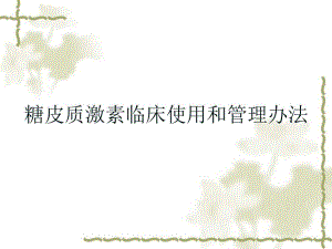 常用糖皮质激素临床使用管理办法专题讲座.ppt