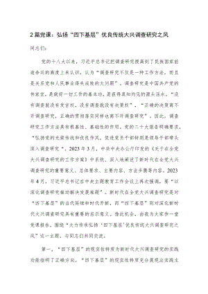 2篇党课：弘扬“四下基层”优良传统 大兴调查研究之风.docx