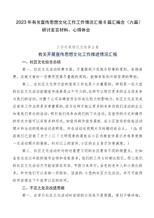 2023年有关宣传思想文化工作工作情况汇报6篇汇编含（六篇）研讨发言材料、心得体会.docx