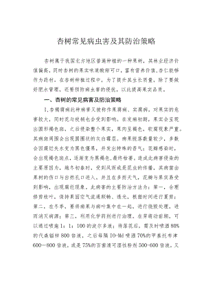 杏树常见病虫害及其防治策略.docx