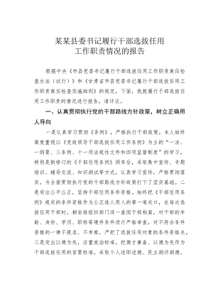 某某县委书记履行干部选拔任用工作职责情况的报告.docx