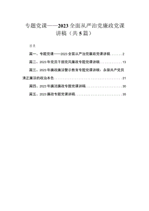 专题党课——全面从严治党廉政党课讲稿（共5篇）.docx