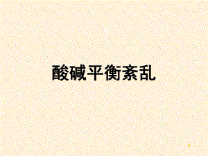 酸碱平衡紊乱血气分析.ppt