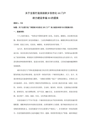 XX政协委员关于全面打造美丽家乡信息化XX门户助力建设幸福XX的提案（2023年）.docx
