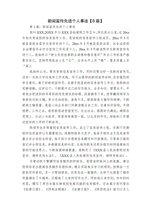 新闻宣传先进个人事迹【8篇】.docx