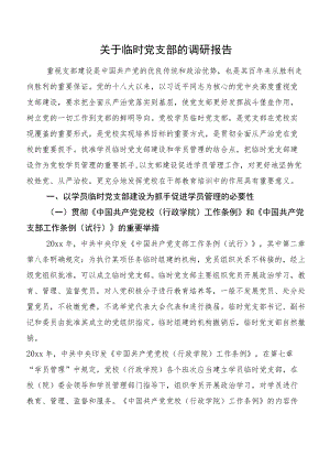 关于临时党支部的调研报告.docx