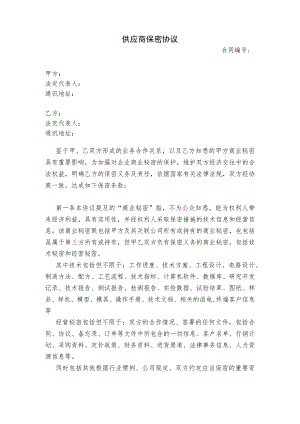 供应商保密协议.docx