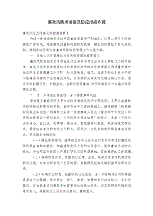 廉政风险点排查及防控措施6篇.docx