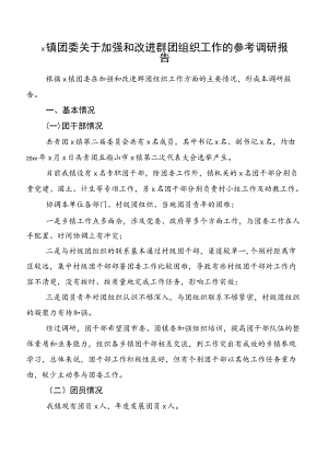 x镇团委关于加强和改进群团组织工作的参考调研报告.docx