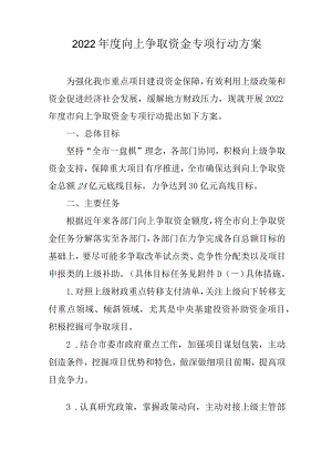 2022年度向上争取资金专项行动方案.docx