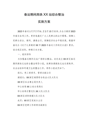春运期间高铁XX站综合整治实施方案.docx