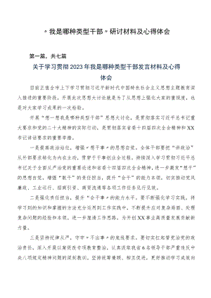 “我是哪种类型干部”研讨材料及心得体会.docx