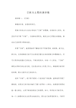 日新为主题的演讲稿.docx
