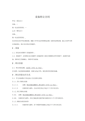 二手设备转让合同.docx