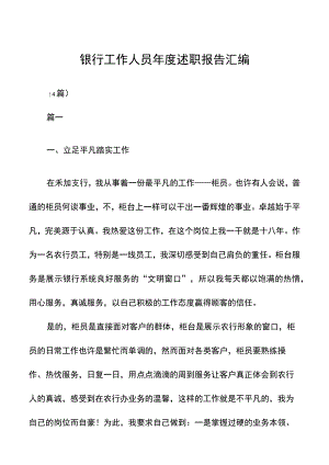 银行工作人员年度述职报告汇编.docx