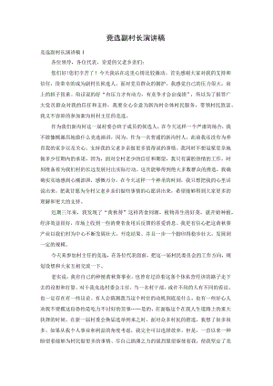 竞选副村长演讲稿.docx