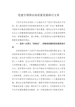党建引领国企高质量发展研讨文章.docx